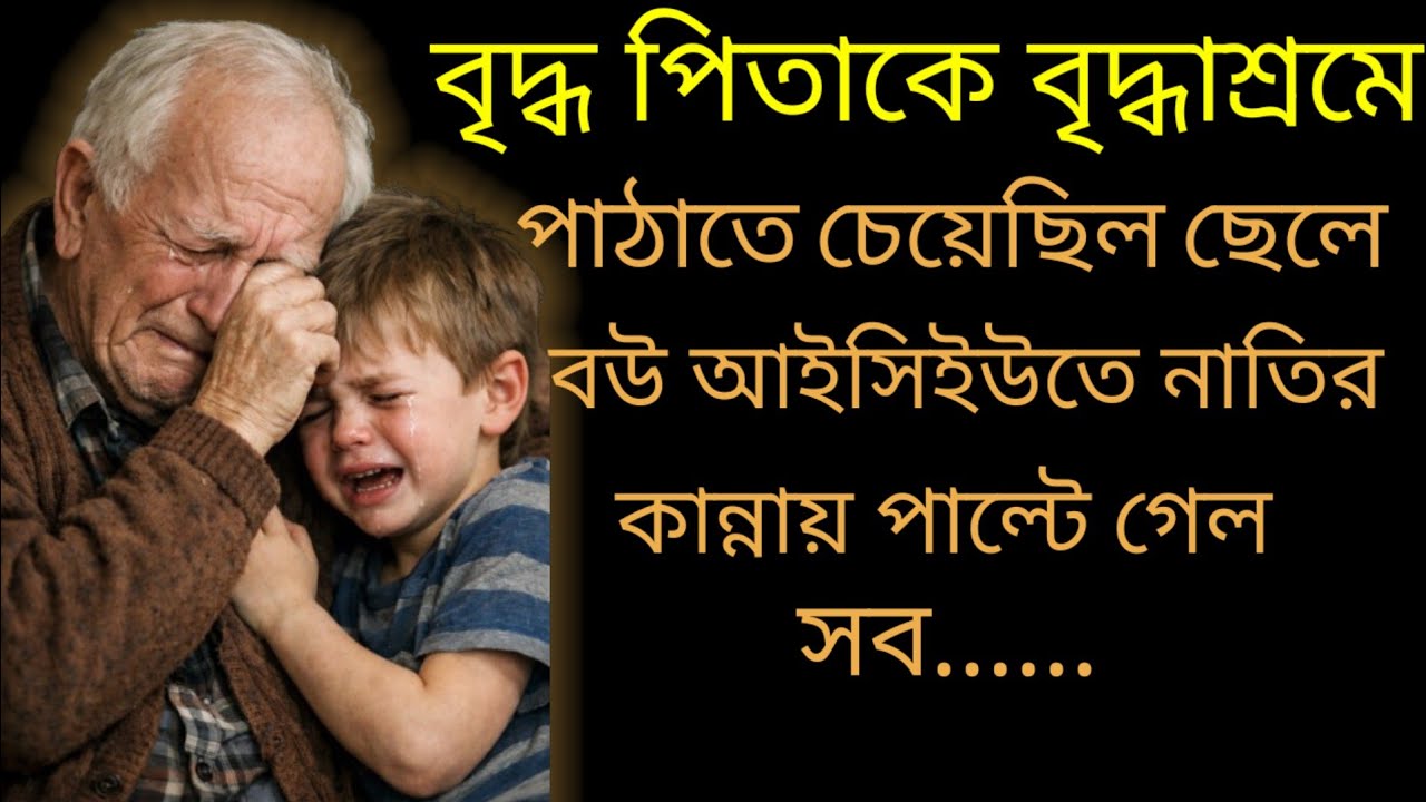 বৃদ্ধ পিতাকে বৃদ্ধাশ্রমে পাঠাতে চেয়েছিল ছেলে বউ আইসিইউতে নাতির কান্নায় পাল্টে গেল সব....