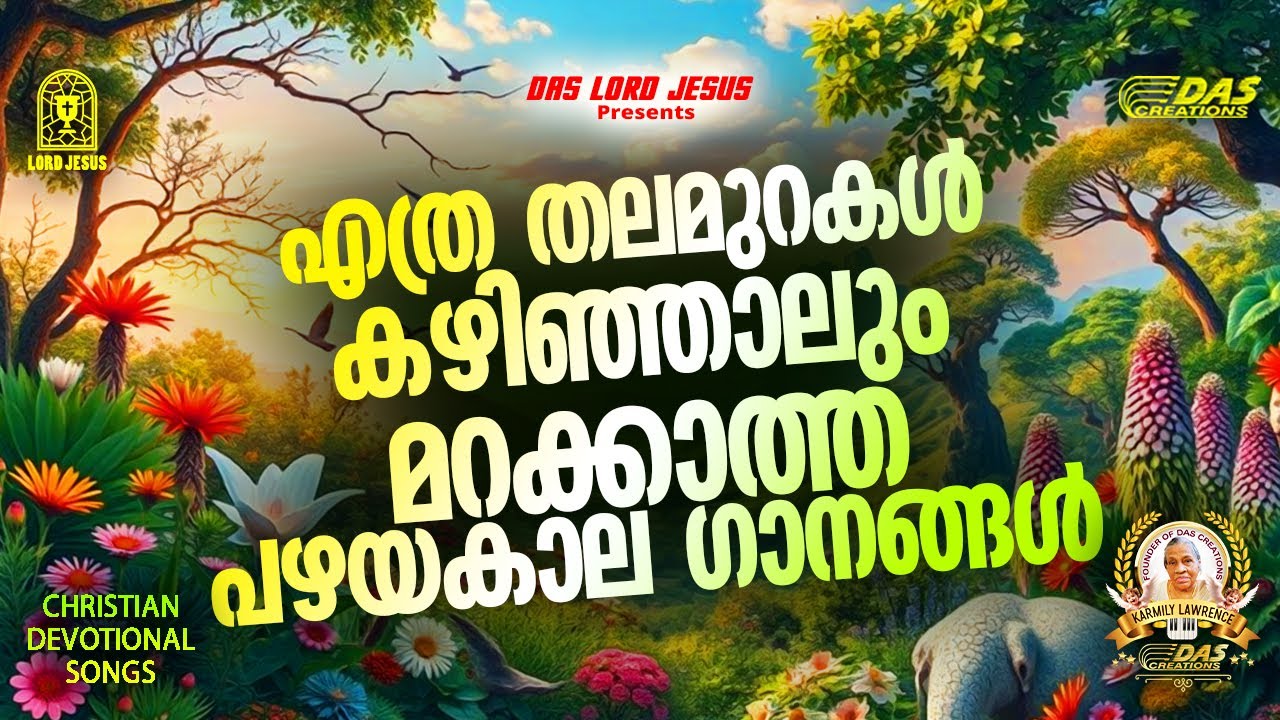 എത്ര തലമുറകൾ കഴിഞ്ഞാലും മറക്കാത്ത പഴയകാല ഗാനങ്ങൾ!!|#evergreenhits |#praiseandworship