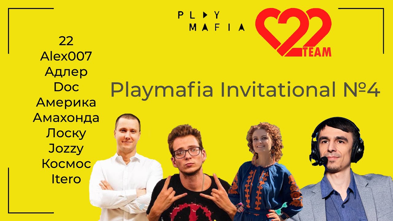 Интересные игры с Playmafia Invitational №4. Мафия с Alex007, Адлер, Doc, Америка, Амахонда, Лоску.
