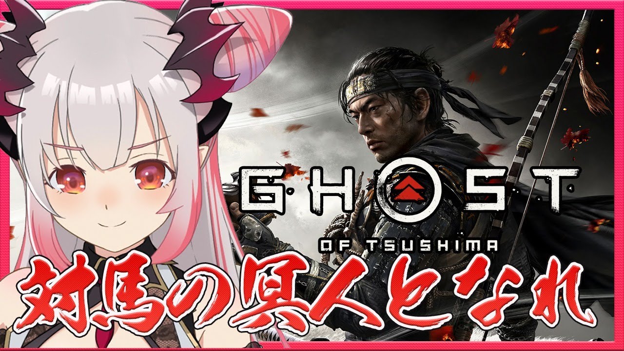 【ゴーストオブツシマ】初見プレイ！武士の道から外れ、邪道に落ちた兵冥人となれ#4　GhostofTsushima/PS4【周防パトラ / ハニスト】