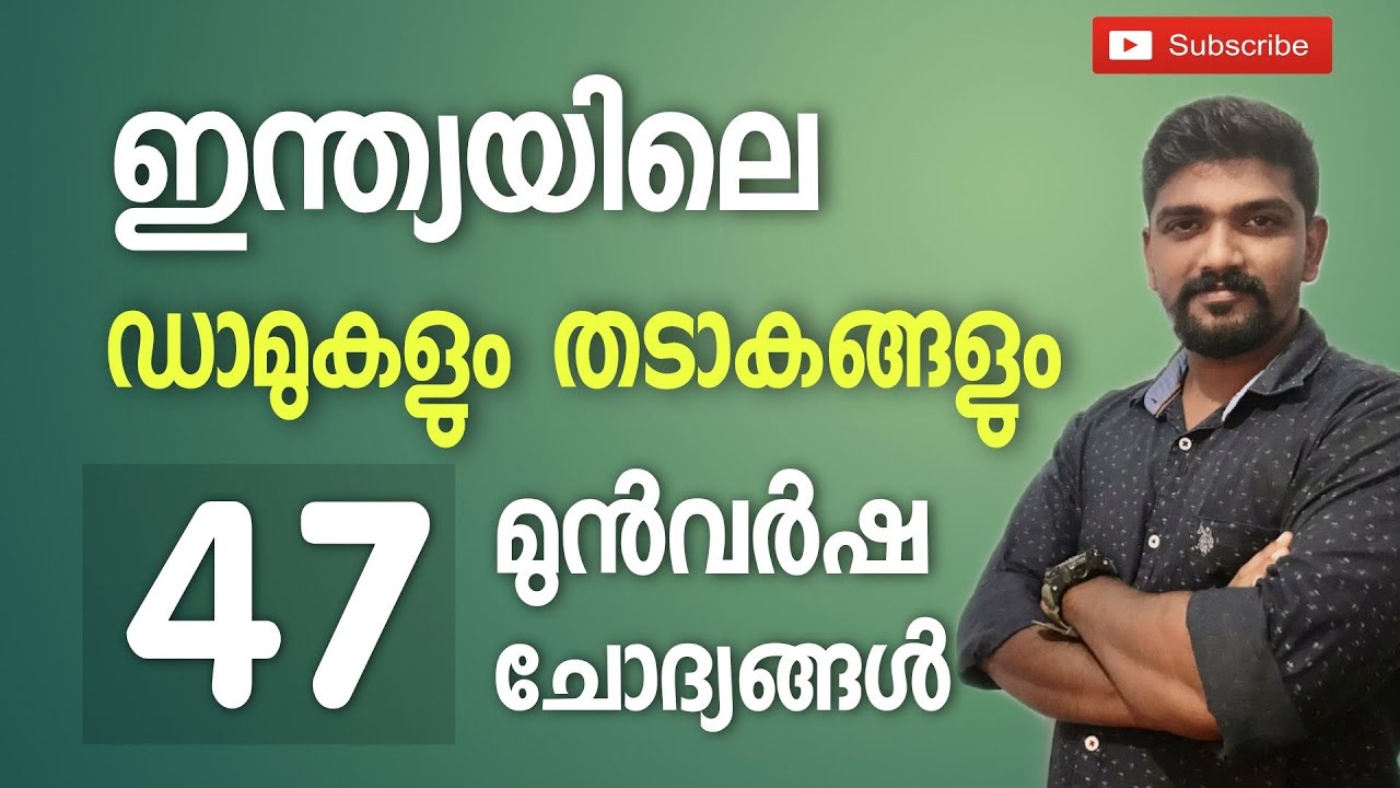 ഇന്ത്യയിലെ തടാകങ്ങളും കായലുകളും മുൻ വർഷ ചോദ്യങ്ങൾ kerala psc prelims special by vinayak pthampi