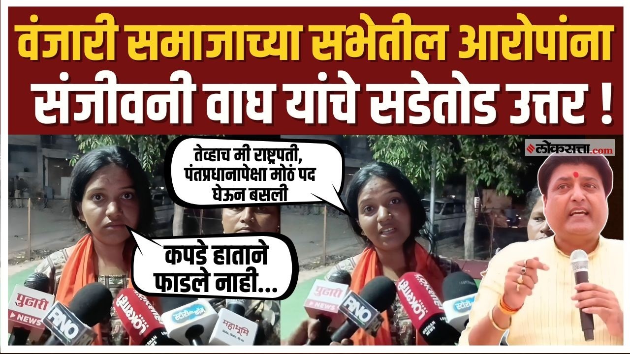 Sanjivani Wagh Buldhana Controversy।वंजारी समाजाच्या सभेतील आरोपांवर संजीवनी वाघ यांचं प्रत्युत्तर..