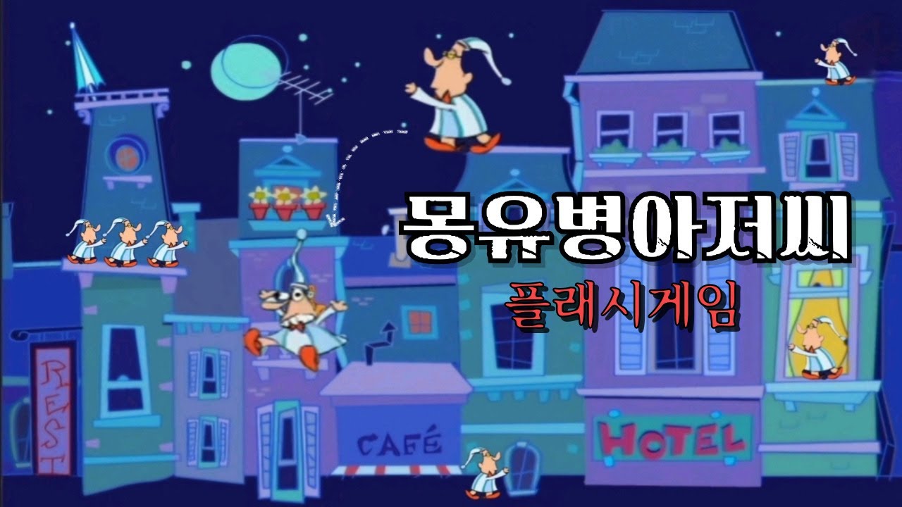 여기까지 있다고?! (어려움 주의) 몽유병 아저씨 1~4탄 공략