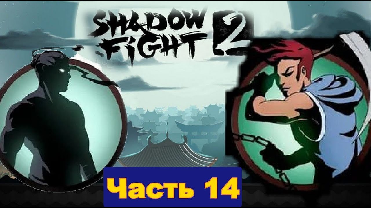 Я одолел Жнеца а это значит Мясник готовься я иду тебя жарить в Shadow Fight 2 [часть 14]