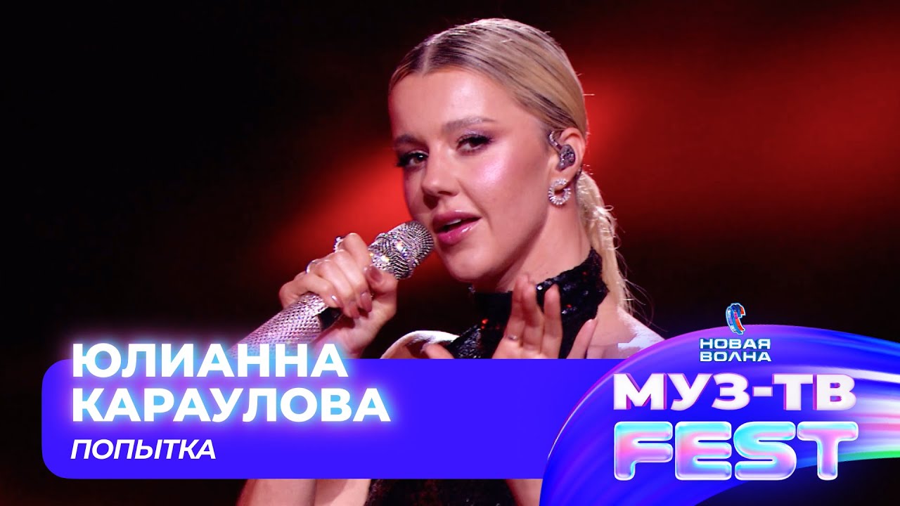 Юлианна Караулова — Попытка | МУЗ-ТВ FEST на «Новой волне 2024»