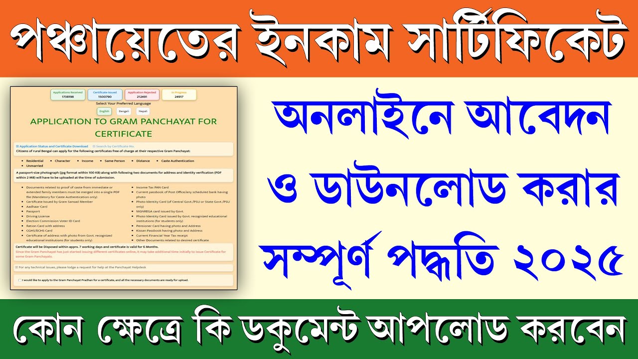 পঞ্চায়েতের ইনকাম সার্টিফিকেট আবেদন পদ্ধতি || Panchayat Income Certificate Online Apply Process