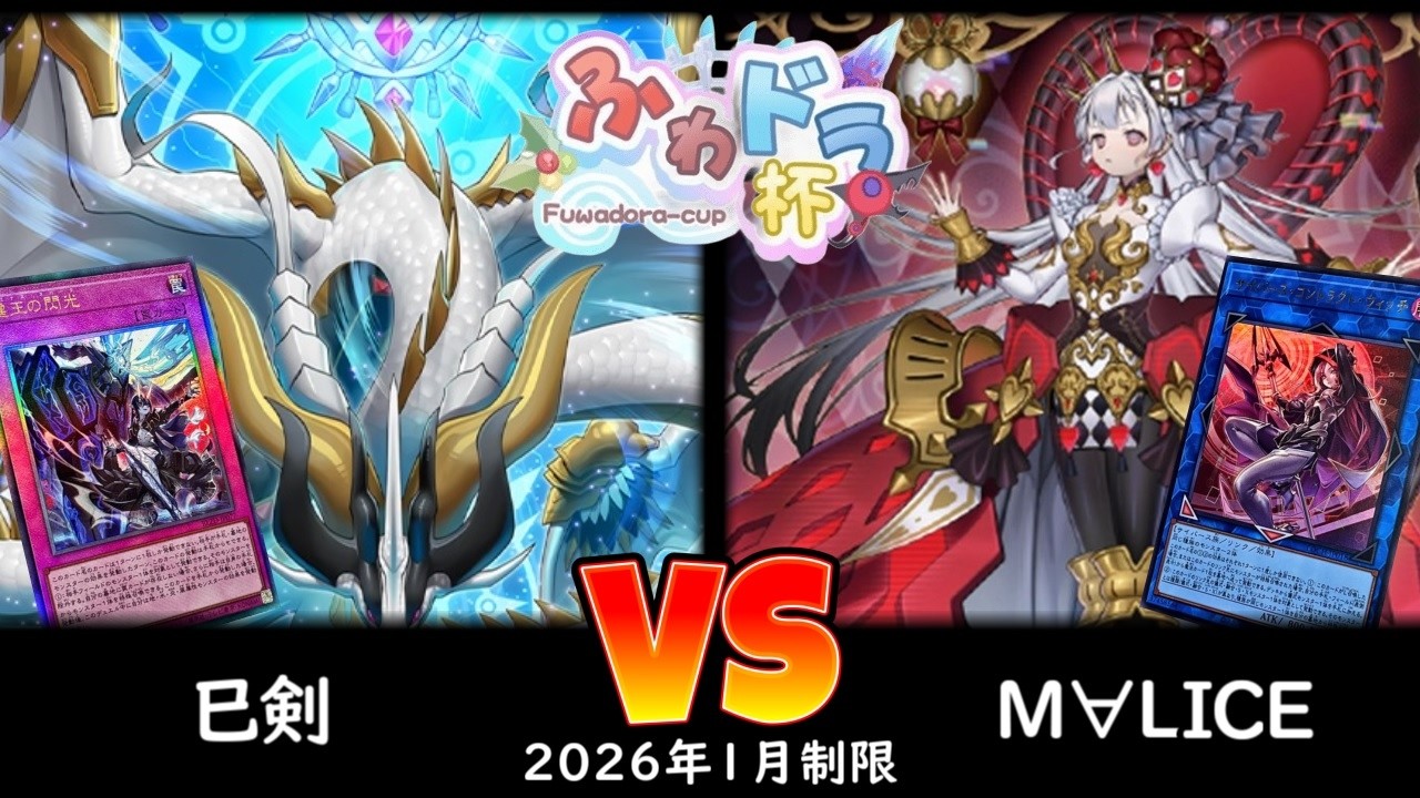 【ふわドラ杯】第2回ふわドラCS 予選4回戦 巳剣 vs M∀LICE