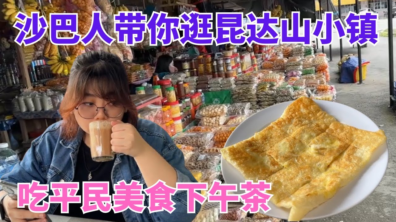 沙巴神山之旅 先去Nabalu买水果，然后去昆达山小镇吃平民美食下午茶 #沙巴神山 #kundasang @meteorfish_lxy