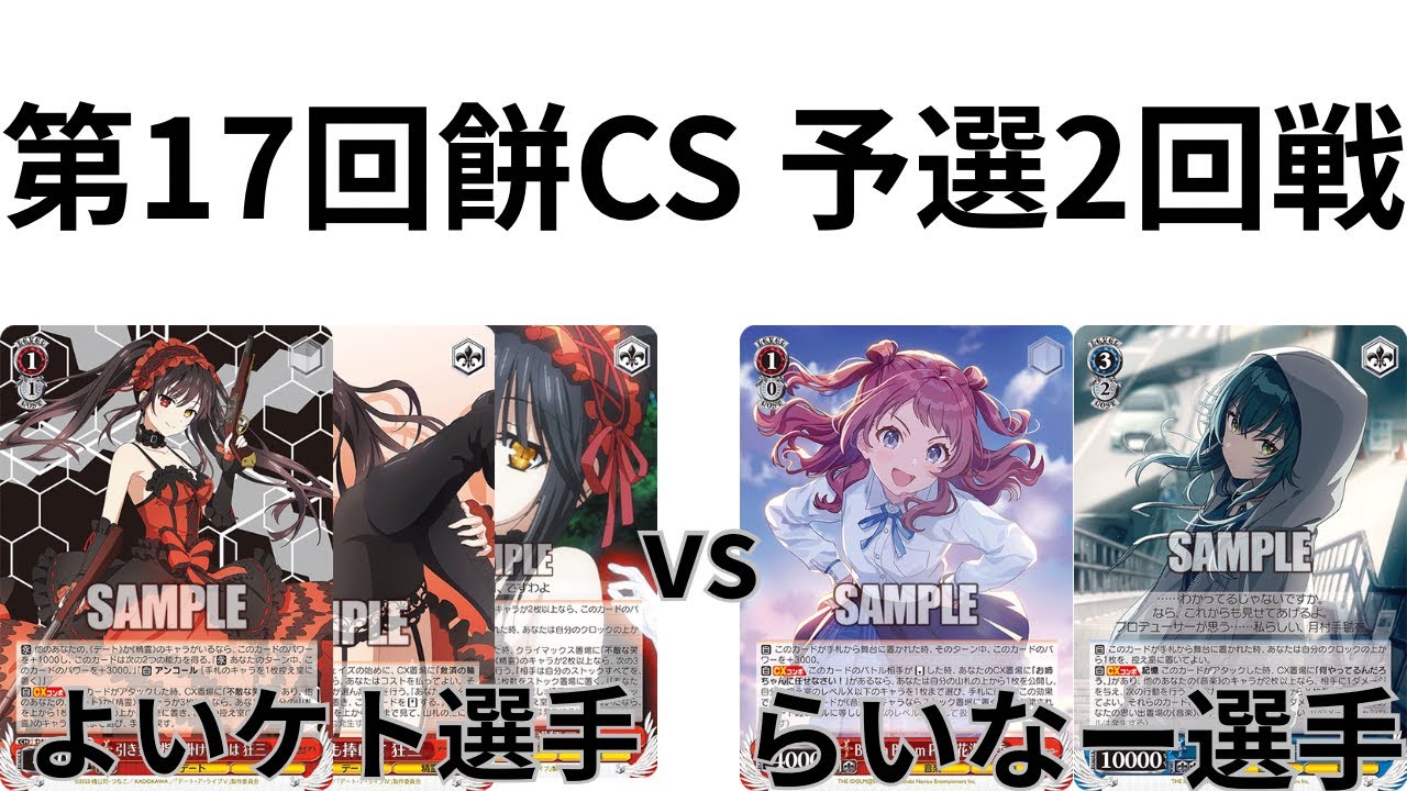 【WS/ヴァイスシュヴァルツ】第17回餅CS予選2回戦デート・ア・・ライブVS 学園アイドルマスター【CS対戦動画】