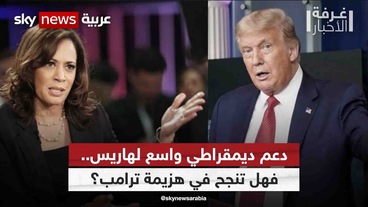 دعم ديمقراطي واسع لهاريس.. فهل تنجح مرشحة الحزب الجديدة بهزيمة ترامب؟| #غرفة_الأخبار