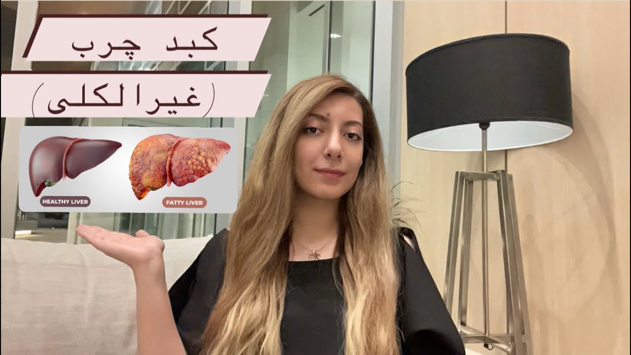 بیماری کبد چرب غیر الکلی (NAFLD)