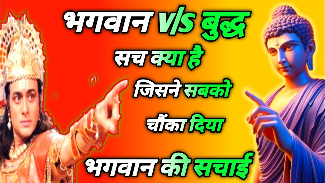भगवान v/s बुद्ध सच क्या है जिसने सबको चौंका दिया भगवान की सचाई Story of Gautam Buddha  #buddhastory