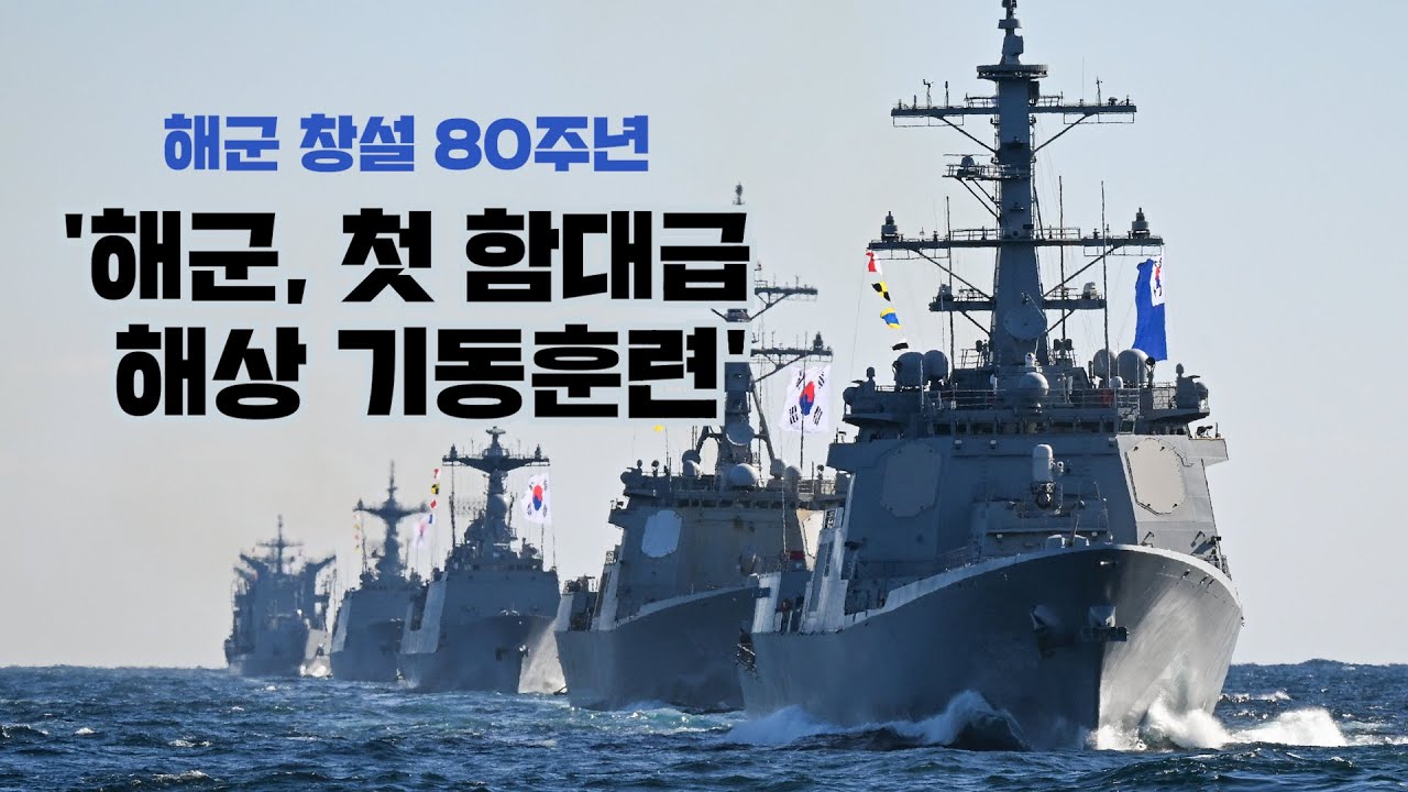 정조대왕함, 율곡이이함, 서애류성룡함, 왕건함, 강감찬함  첫 함대급 해상기동훈련 실시@kfnplus ㅣ국방홍보원
