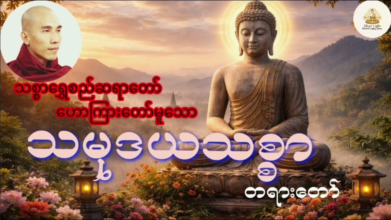 သမုဒယသစ္စာတရားတော် -သစ္စာရွှေစည်ဆရာတော်