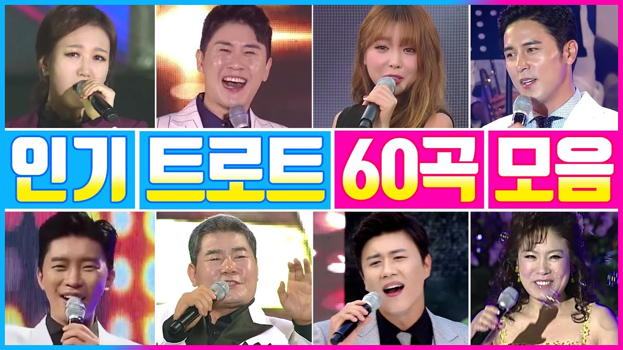 모두가 좋아하는 트로트 인기곡모음 60곡▶▶ 3시간 💕요즘대세 K-TROT 한국인이 좋아하는 트로트메들리
