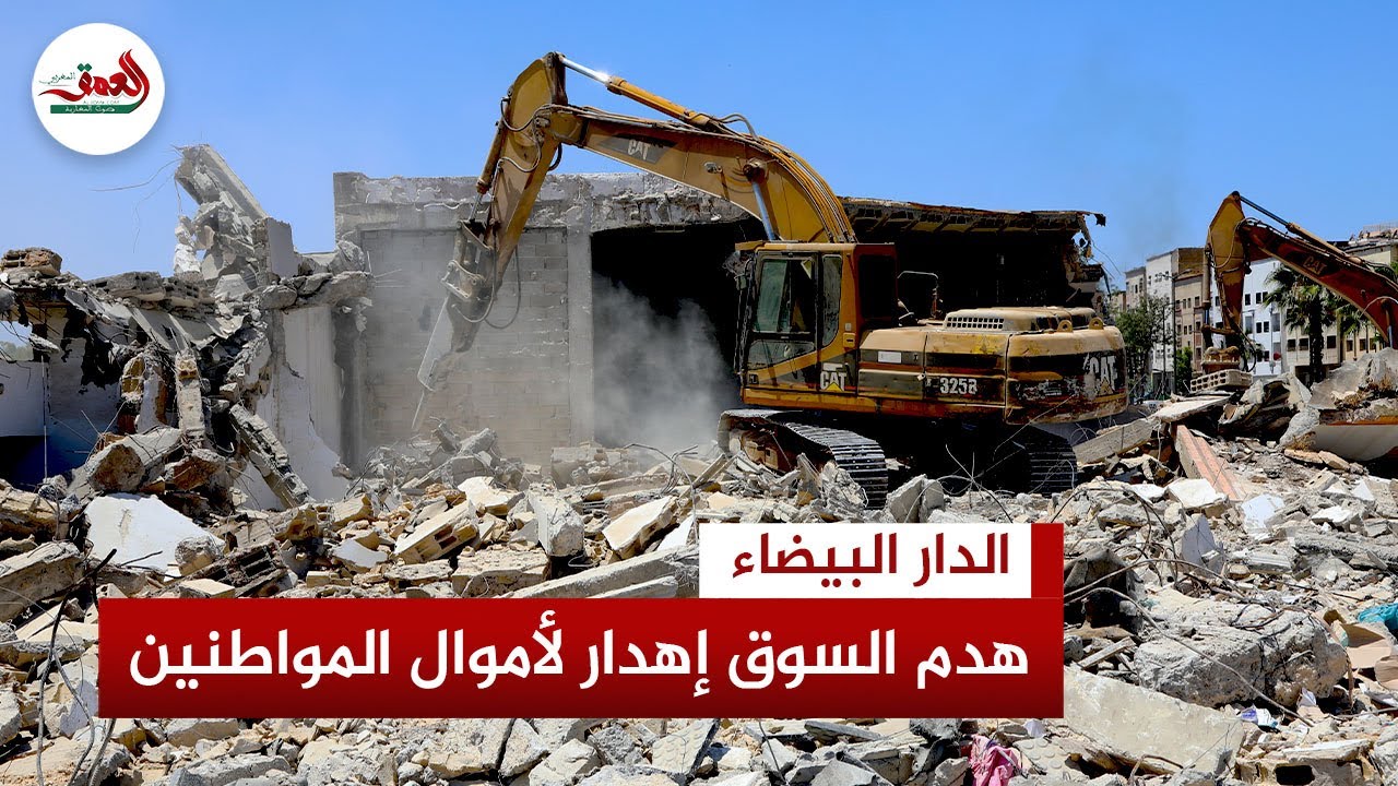 هدم أكثر من 600 محل كانت مخصصة لتجار درب عمر يثير الجدل والتساؤلات حول خلفيات القرار