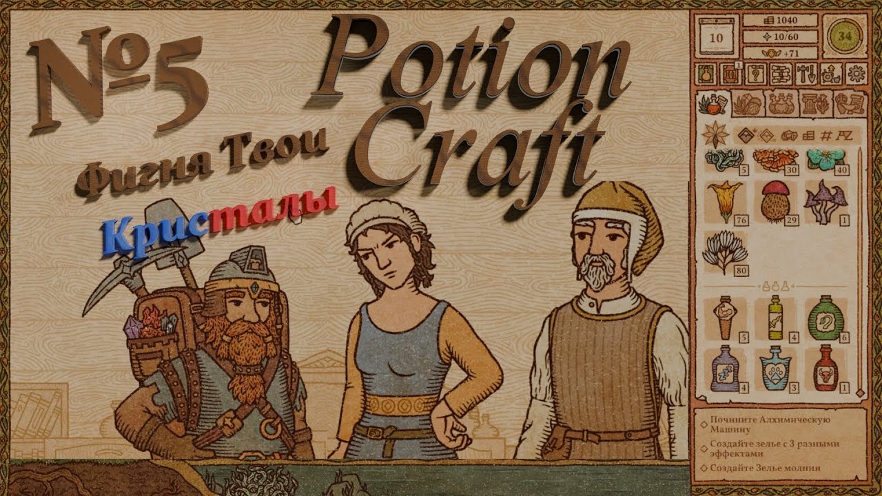 Potion Craft №5 ⚗️| 😭Мне не хватает денег📉| ⏳Спокойное Прохождение⌛