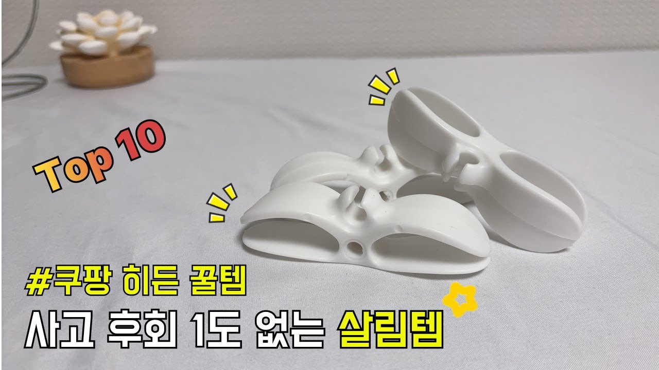 사고 후회 1도 없는 살림템 10가지 | 품절대란  |  내돈내산  |  쿠팡템 |  안사면 손해인 살림 추천템  |  삶의 질 수직 상승템 | 쿠팡 품질 보증템  |  정리정돈