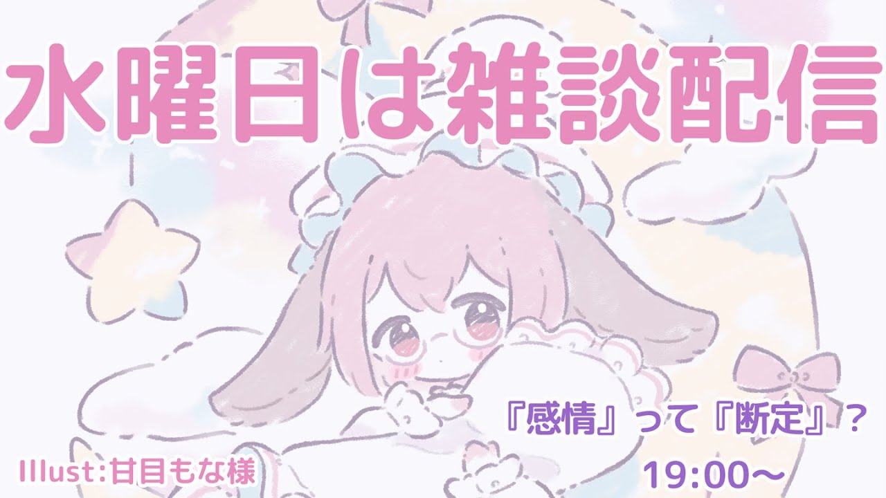 【#雑談配信 】『感情』って『断定』？のお話しよ♡【#Vtuber 】