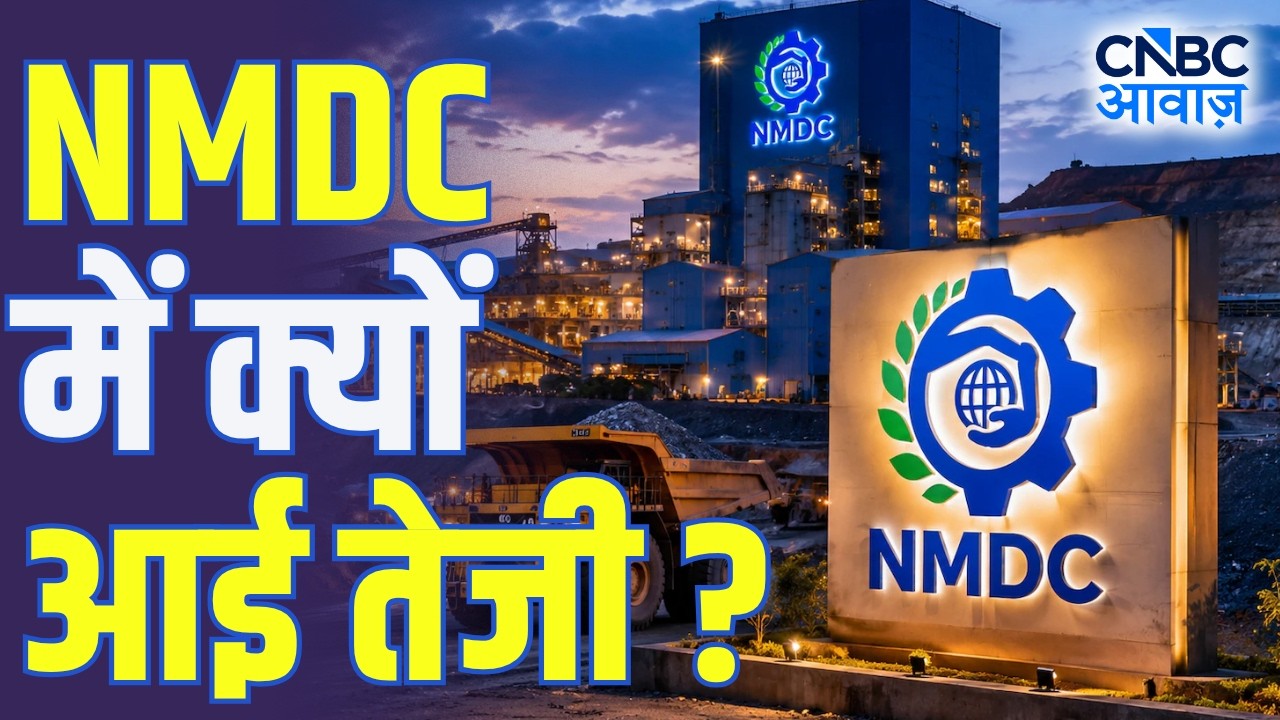 NMDC & NMDC Steel Rally: NMDC, NMDC स्टील में क्यों आई तेजी?