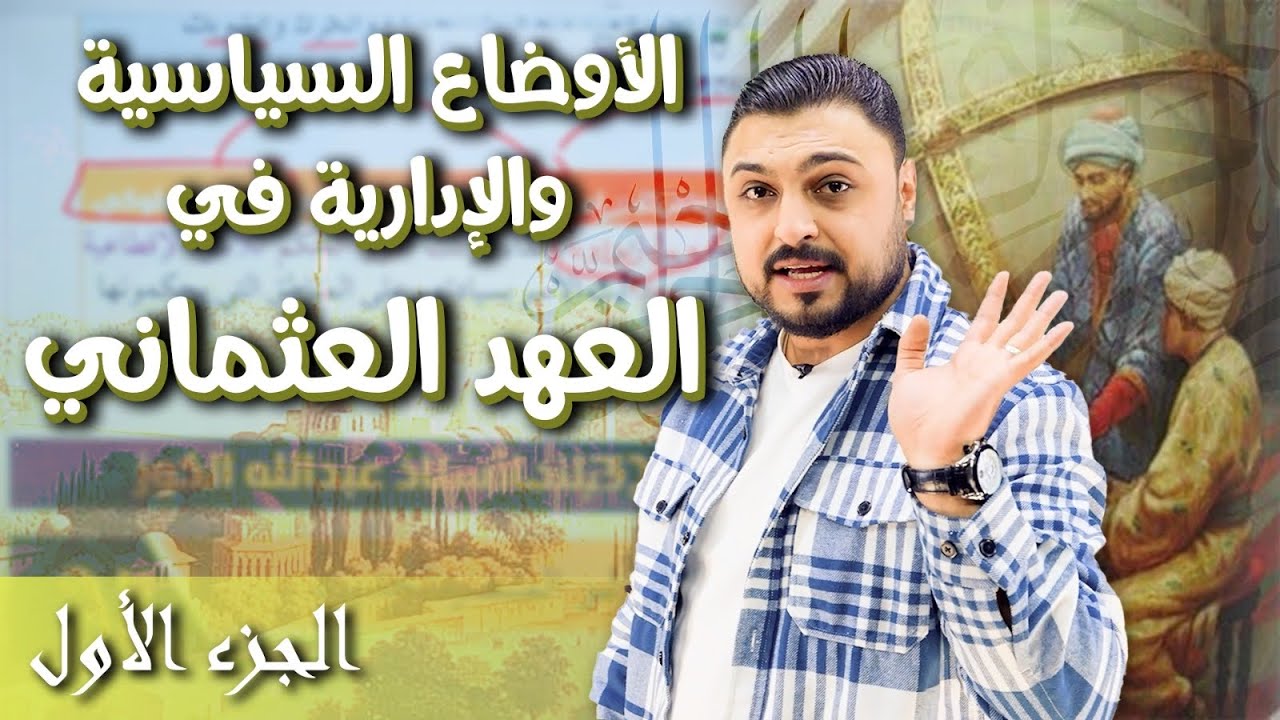 الجزء الاول || الأوضاع السياسية والإدارية في العهد العثماني || 2009