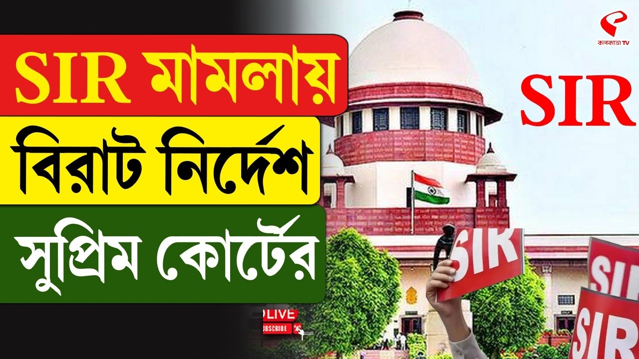 SIR | Supreme Court | SIR মামলায় বিরাট নির্দেশ সুপ্রিম কোর্টের