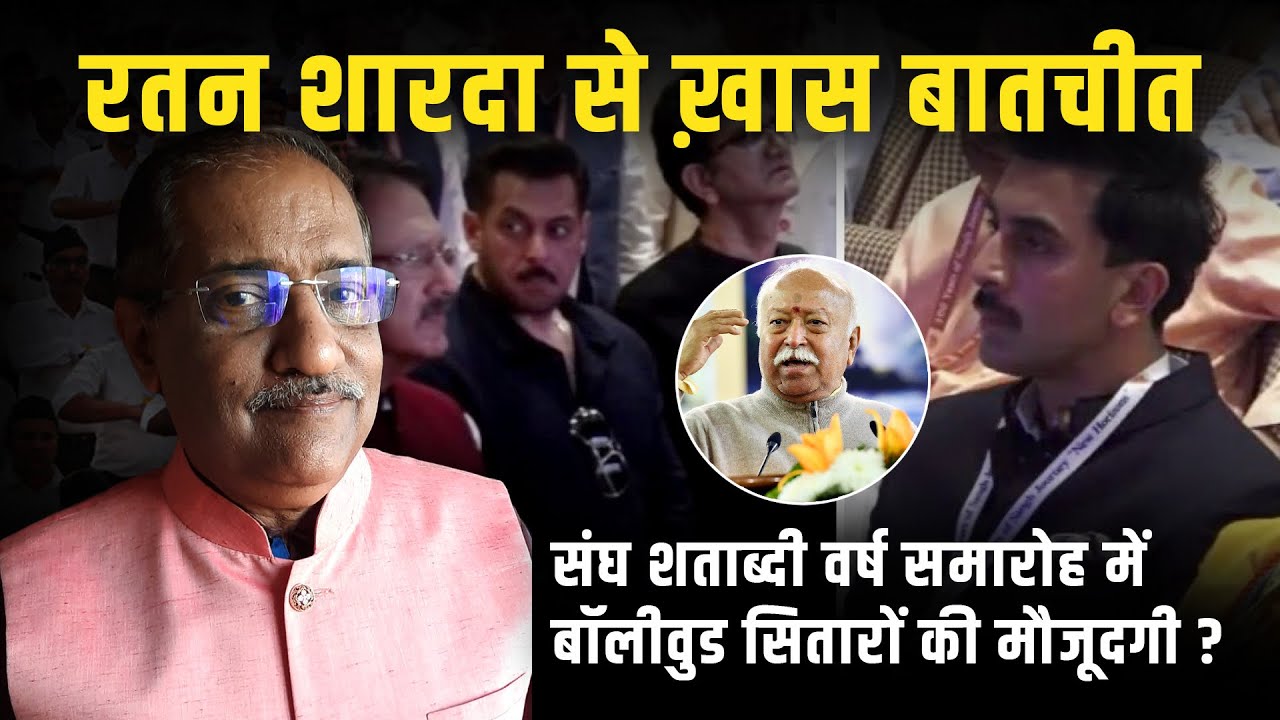 RSS Centenary Celebrations|RSS 100 Years| Should Bollywood Celebrities Be Attending Sangh Events? 