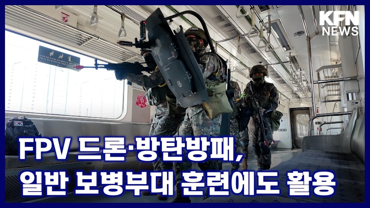 FPV 드론·방탄방패, 일반 보병부대 훈련에도 활용 [국방홍보원 KFN뉴스]