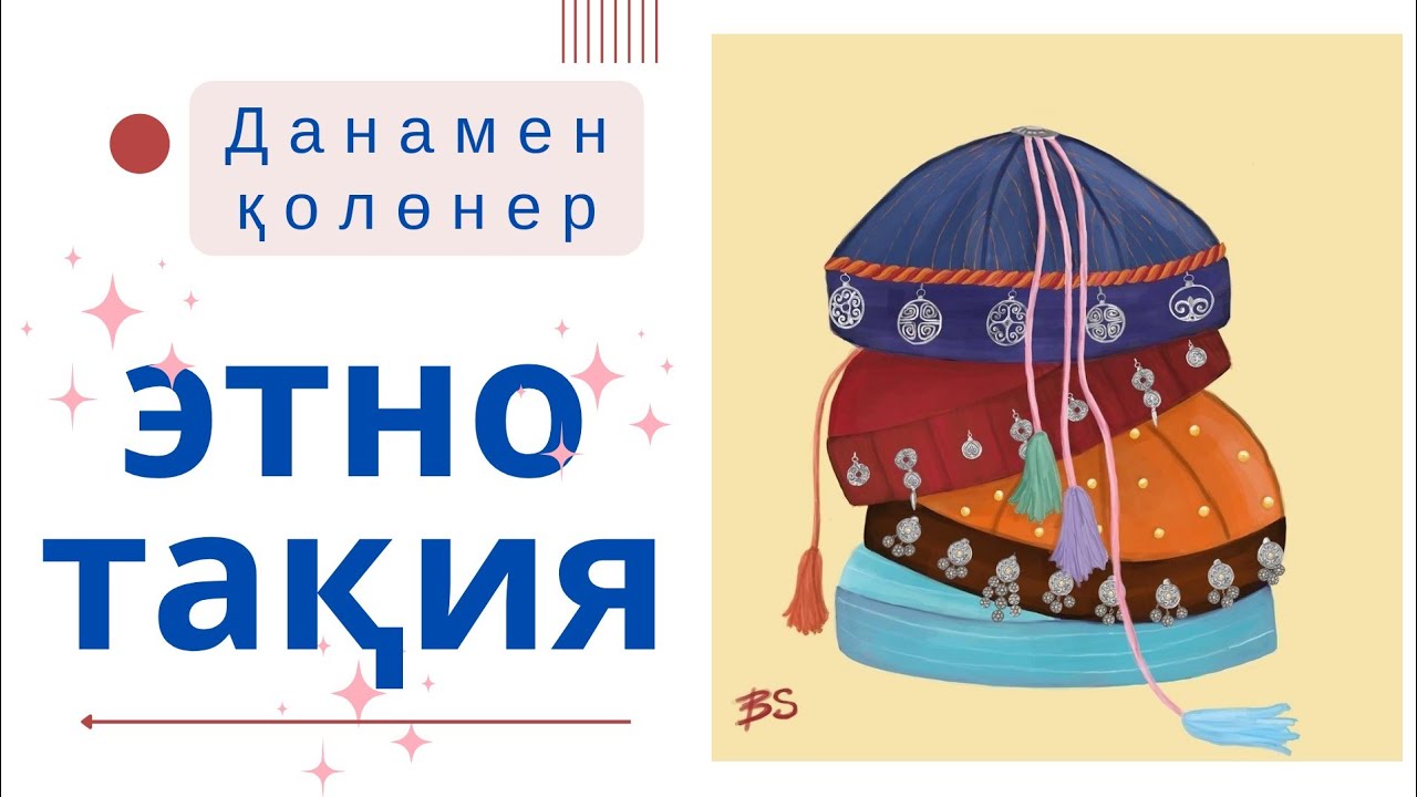 Этно Тақия тігу. Тюбетейка #данаменқолөнер