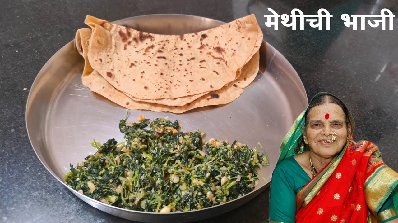 मेथीची भाजी | methichi bhaji recipe | Traditional Marathi Style Fenugreek Greens Stir Fry