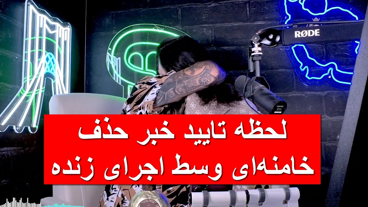 لحظه تایید خبر حذف خامنه‌ای وسط اجرای زنده