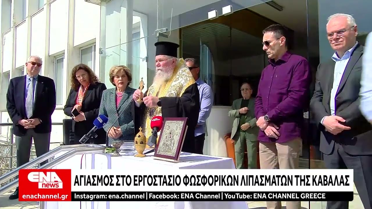 Αγιασμός στο εργοστάσιο Φωσφορικών Λιπασμάτων της Καβάλας