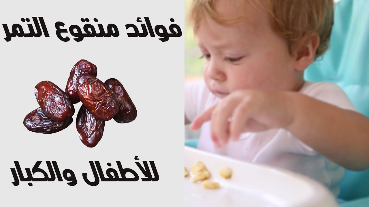 فوائد منقوع التمر للرضع   👌 لن تتركيه بعد اليوم