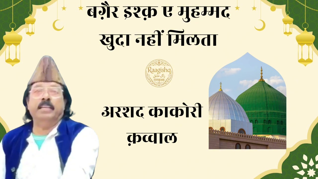नात ए  पाक |Bagair Ishq e Muhammad Khuda Nahi Milta|Arshad Kakori Qawwal