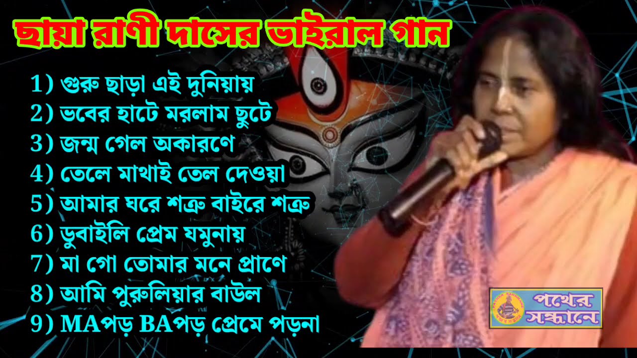 পুরুলিয়ার জনপ্রিয় শিল্পী ছায়া রানী দাসের কণ্ঠে সুপারহিট কয়েকটি গান। পথের সন্ধানে।