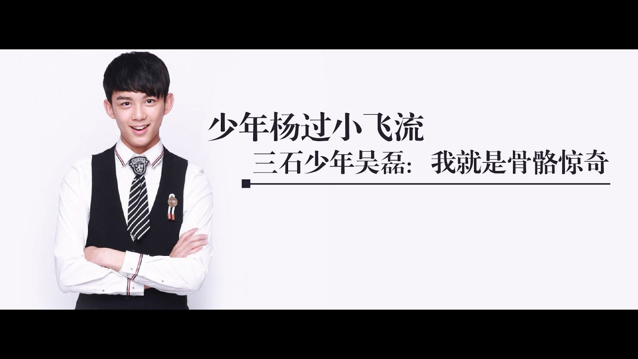 少年杨过小飞流 三石少年吴磊：我就是骨骼惊奇
