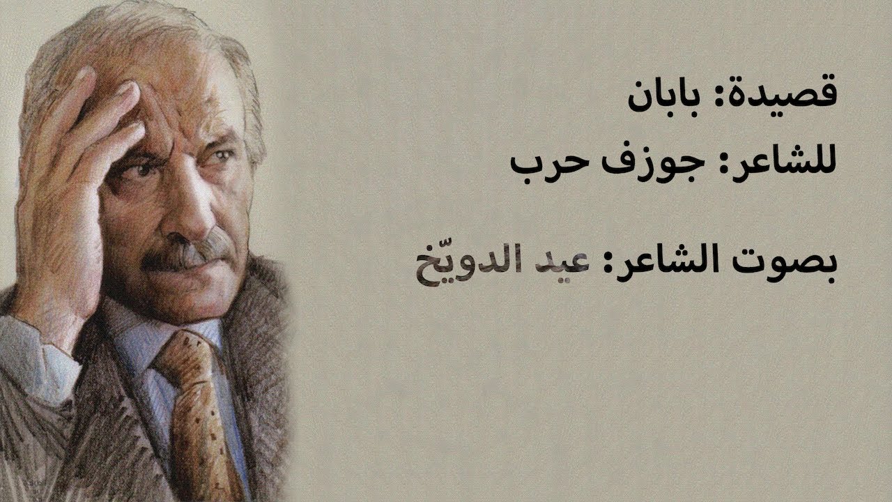 بابان - جوزف حرب