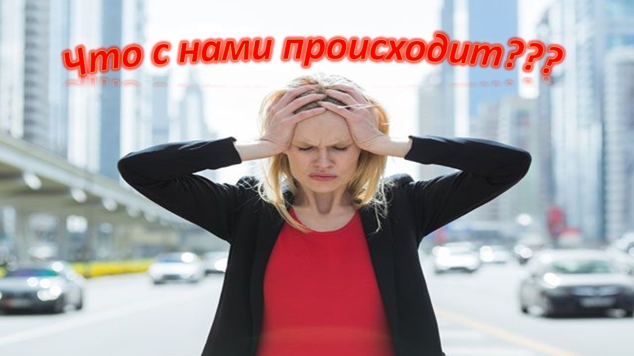 Что происходит с планетой и людьми?