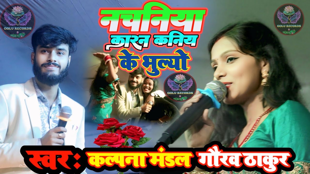 #gaurav_thakur _नचनिया _कारन _कनिया _के _भुल्यो 2025 #kalpana_mandal nachaniya Karan Kanya ke BulaLe