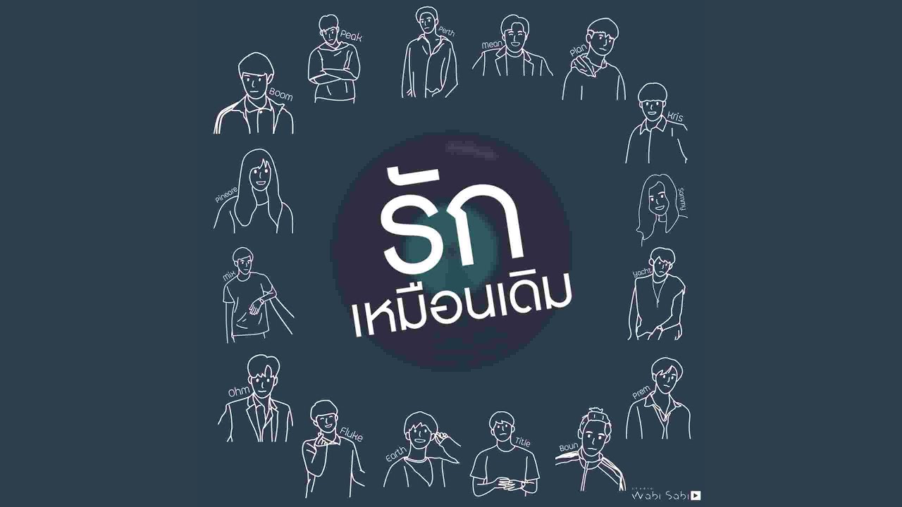 รักเหมือนเดิม