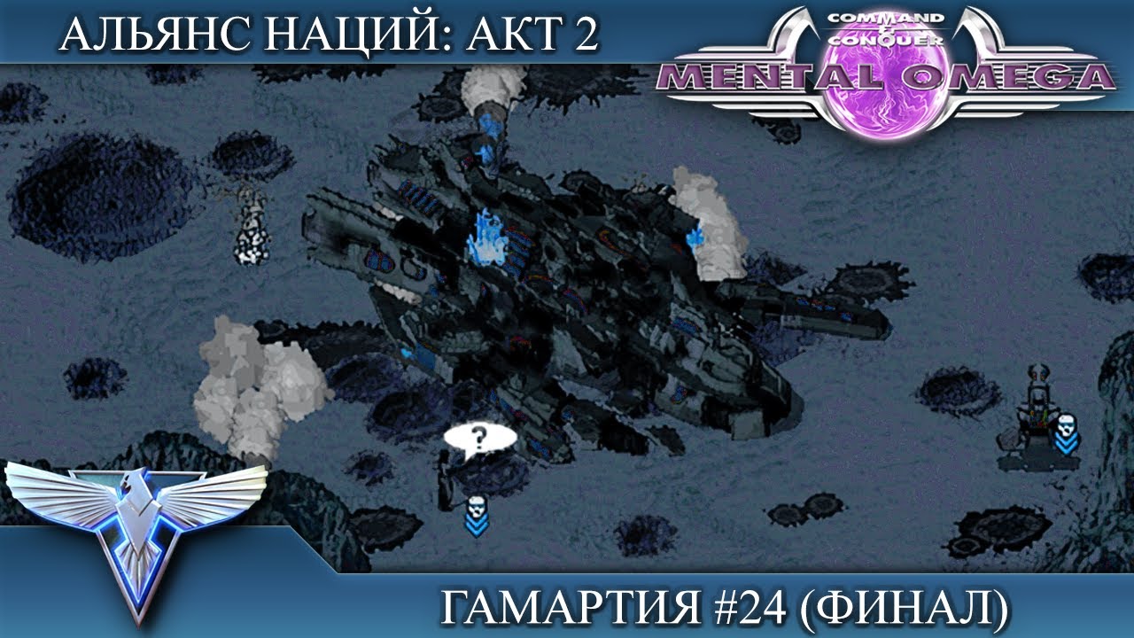 Прохождение Mental Omega 3.3.6 [Альянс Наций: Акт 2] ( Гамартия ) #24 Финал
