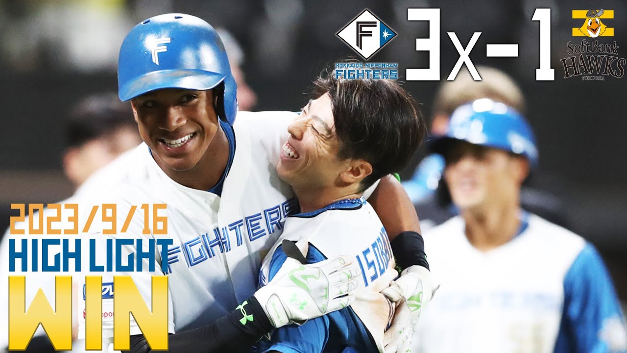 【万波中正 先頭＆サヨナラホームラン！】【万波中正 自身初のサヨナラ弾】9/16 vs.福岡ソフトバンクホークス ハイライト