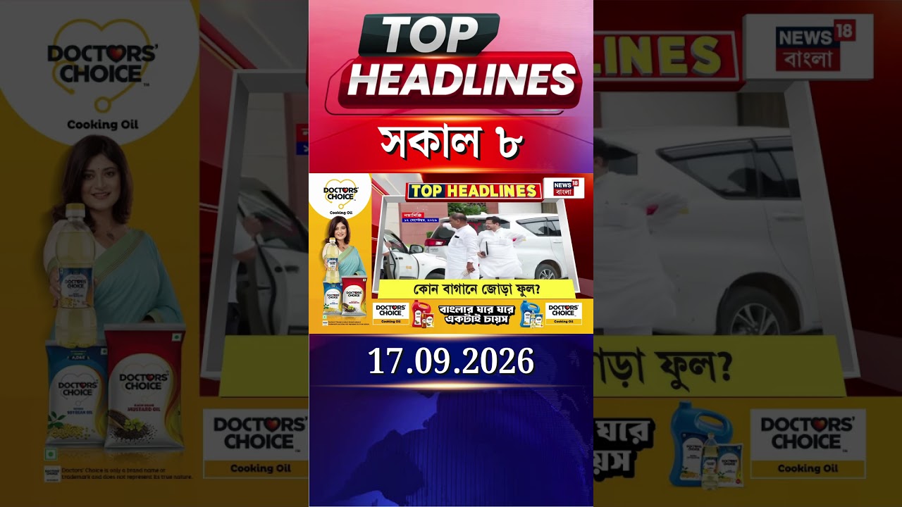 News18 Bangla Headlines | 8AM Headlines | নিউজ18 বাংলা হেডলাইনস | 17 September 2026