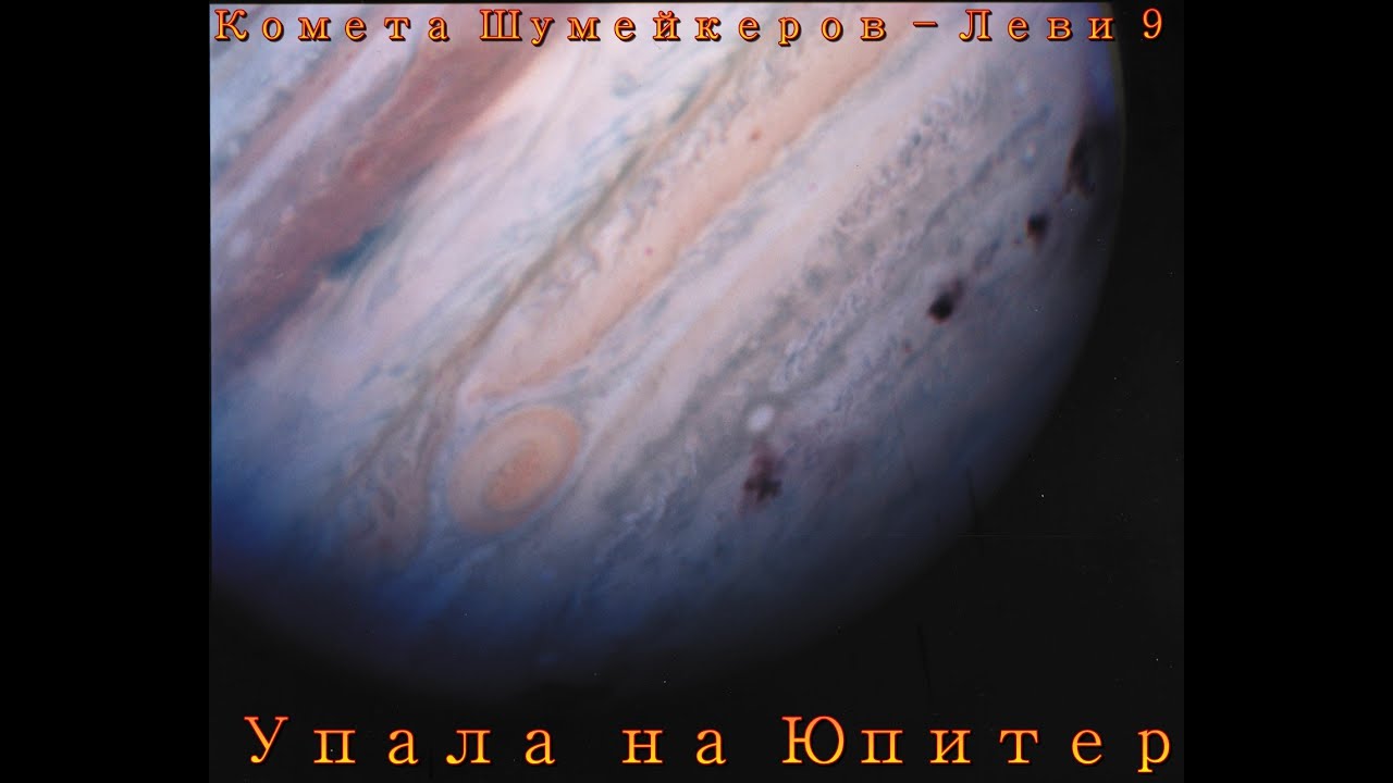 Комета Шумейкеров &mdash; Леви 9, упала на Юпитер