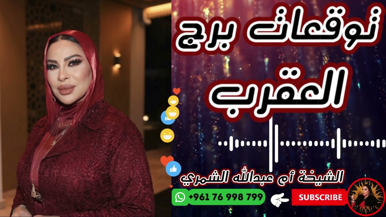 توقعات برج العقرب 🦂 مع الشيخة أم عبدالله الشمري 11/03/2026