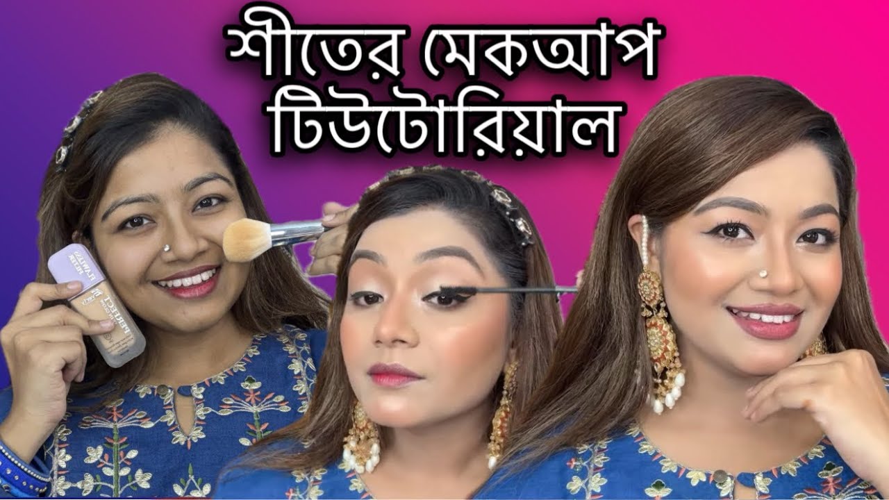 শীতের মেকআপ টিউটোরিয়াল - Step by Step Winter Makeup Tutorial for Beginners | Soft Glowy Look - Linda