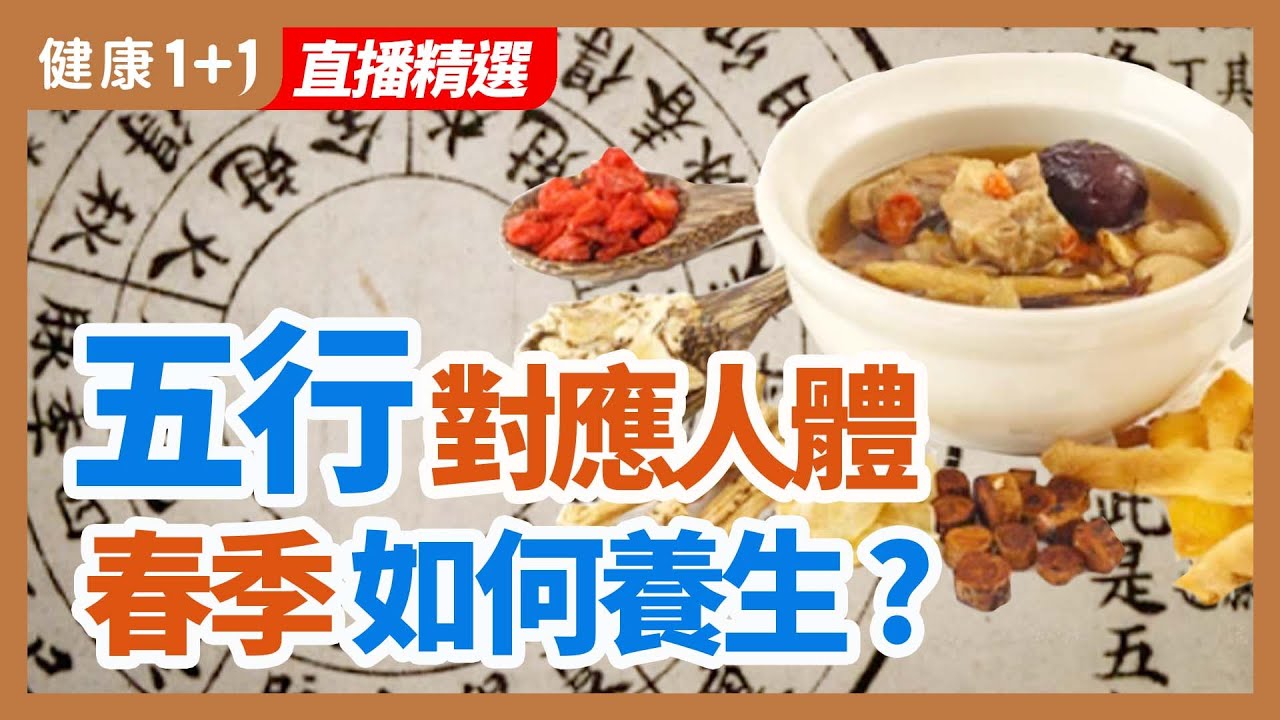 五行對應人體 春季如何養生 | 健康1+1 &middot; 直播精選