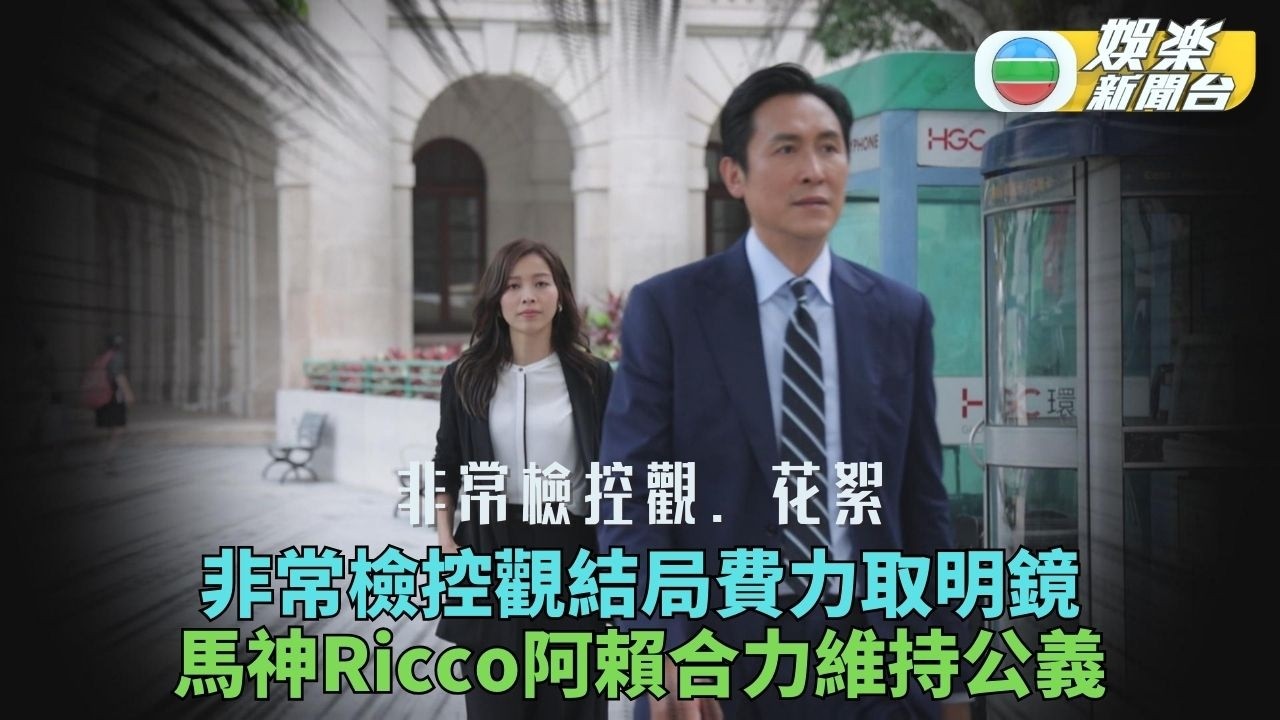 非常檢控觀．花絮｜賴慰玲冒險高攀取明鏡 馬神Ricco正氣血汗作根基