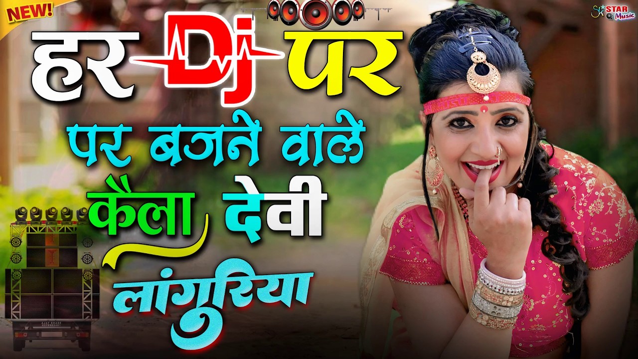 नॉनस्टॉप खतरनाक कैला देवी हिट लांगुरिया🌻न्यू डीजे लाँगुरिया 2026🌿Dj Remix Languriya | Hit Languriya