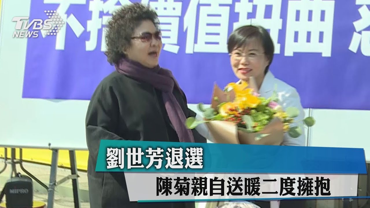 劉世芳退選　陳菊親自送暖二度擁抱